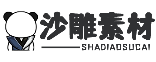 沙雕动画素材网
