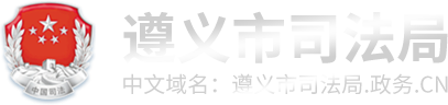 遵义市司法局