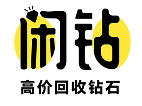 【闲钻】沈阳钻戒钻石回收