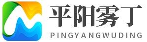 平阳县雾丁百货商行