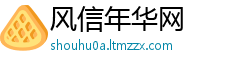 风信年华网