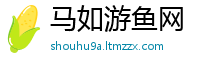 马如游鱼网