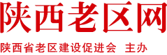 陕西省老区建设网