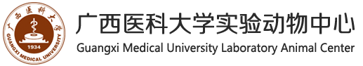 广西医科大学实验动物中心