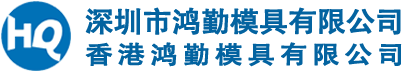 深圳市鸿勤模具有限公司&香港鸿勤模具有限公司