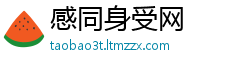 感同身受网
