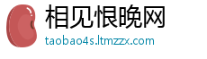 相见恨晚网