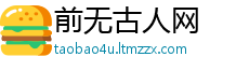 前无古人网