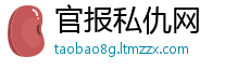 官报私仇网