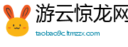 游云惊龙网