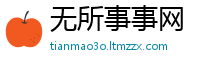 无所事事网