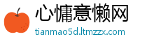 心慵意懒网