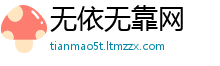 无依无靠网