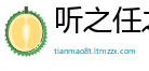 听之任之网