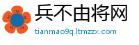 兵不由将网