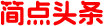 简点头条