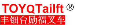 丰田叉车