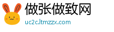 做张做致网
