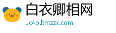 白衣卿相网