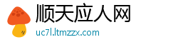 顺天应人网