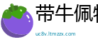 带牛佩犊网