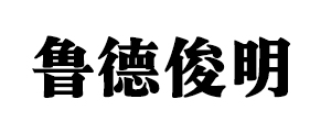 医药净化机组