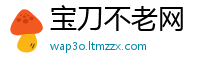 宝刀不老网