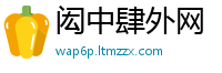 闳中肆外网