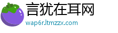 言犹在耳网