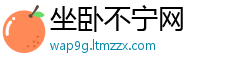 坐卧不宁网