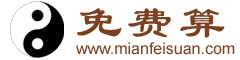 免费算命网