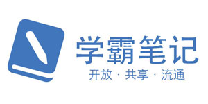 学霸笔记
