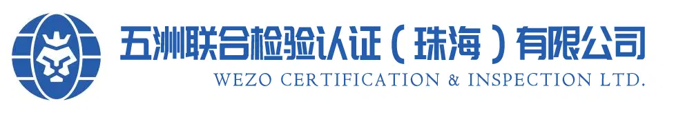 五洲联合检验认证（珠海）有限公司