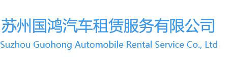 吴江区汽车租赁租车公司,考斯特出租