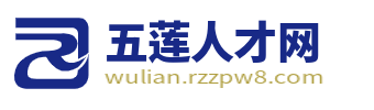 五莲人才网