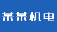 五岳工贸（广州）有限公司