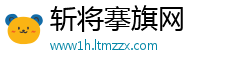 斩将搴旗网