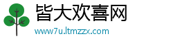 皆大欢喜网