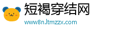 短褐穿结网