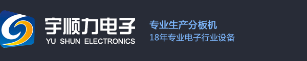 全自动分板机