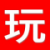 一起去玩