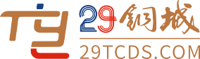 29铜城电商平台(29TCDS.COM)