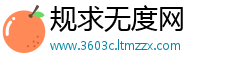 规求无度网