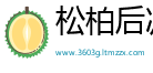 松柏后凋网