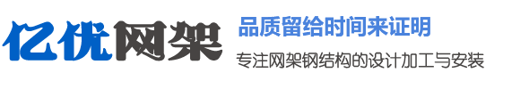 网架钢结构加工厂