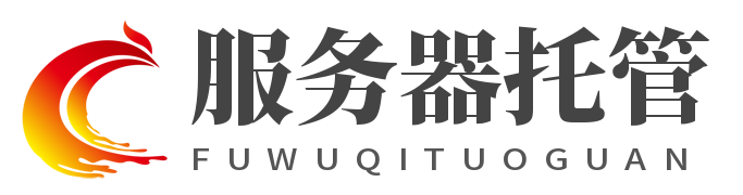 广州服务器托管