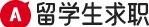 职力留学生求职