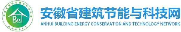 安徽省建筑节能与科技协会