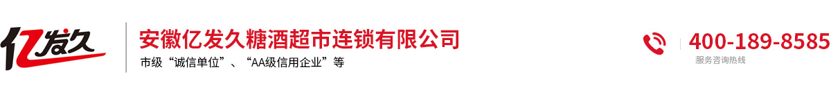 安徽亿发久糖酒超市连锁有限公司