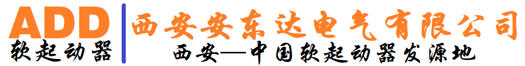 西安安东达电气ADD软起动器STA软启动器生产厂家【官网】